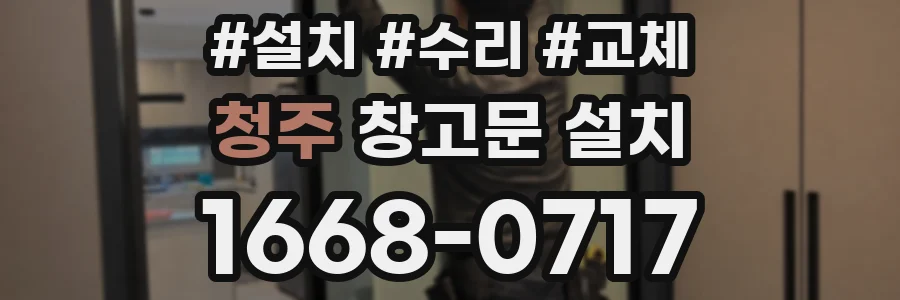 청주 창고문 설치