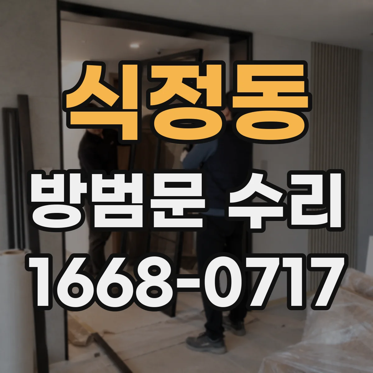 식정동 방범문 수리