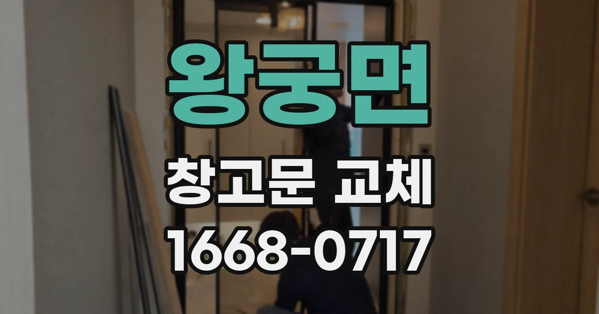 왕궁면 창고문 교체