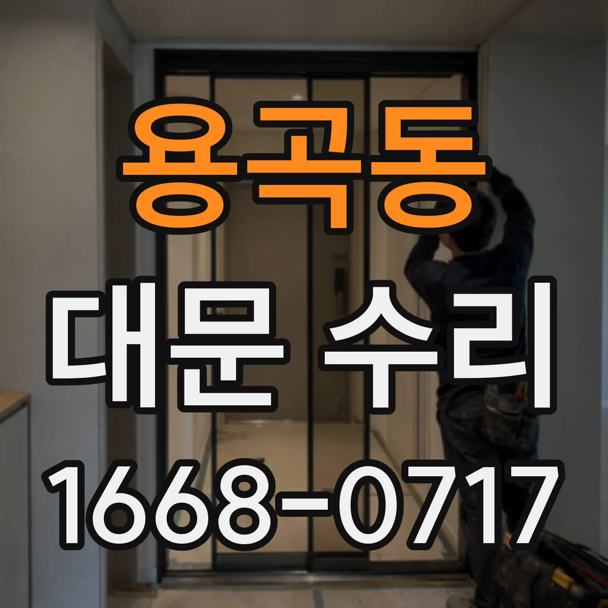 용곡동 대문 수리