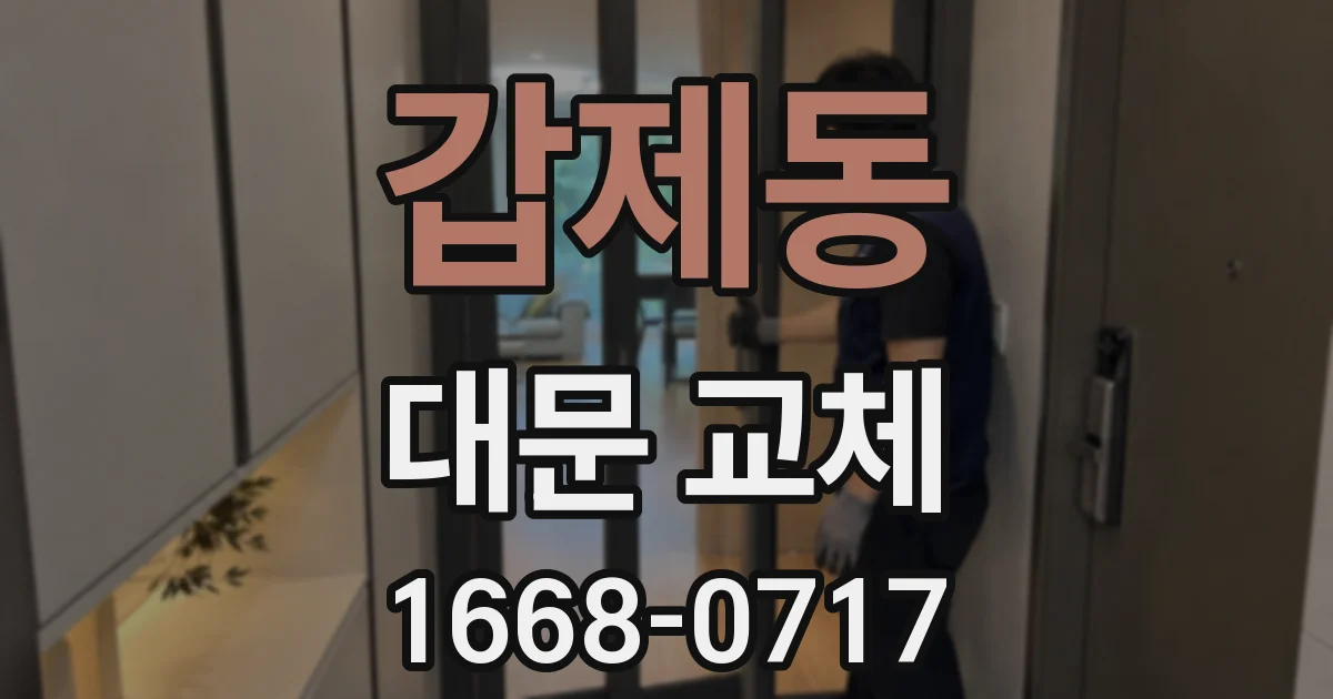 갑제동 대문 교체