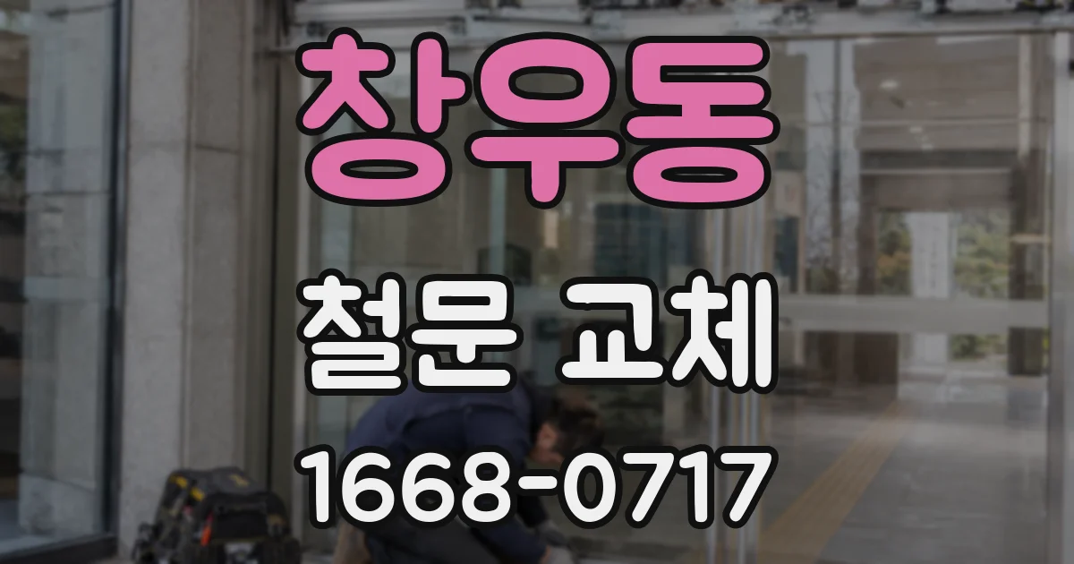 창우동 철문 교체