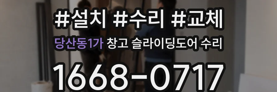 당산동1가 창고 슬라이딩도어 수리