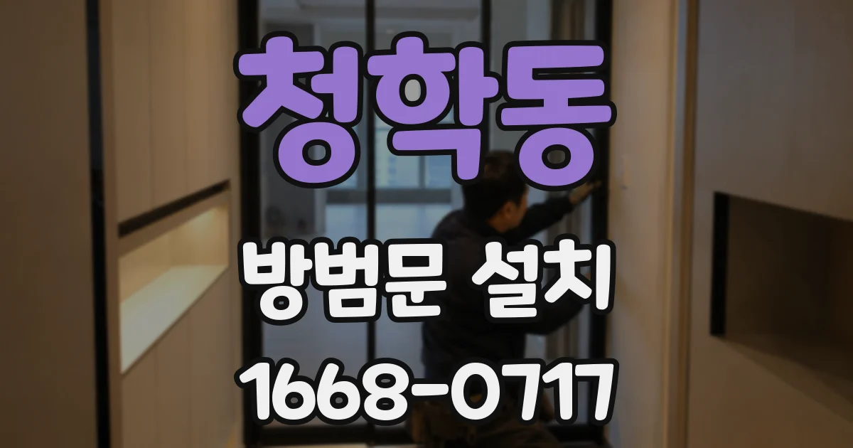 청학동 방범문 설치