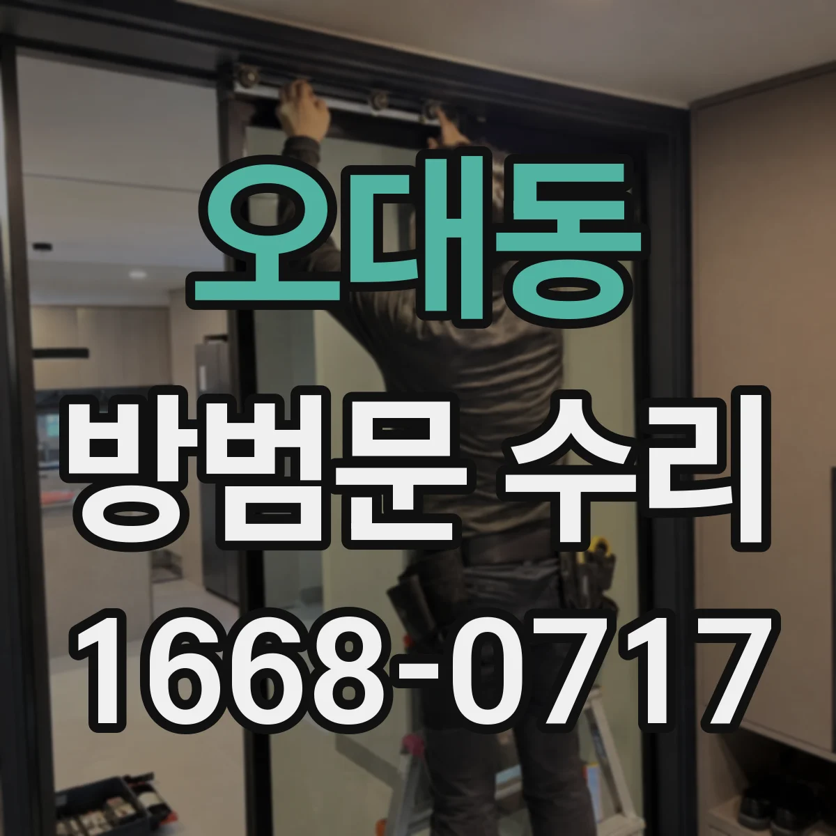 오대동 방범문 수리