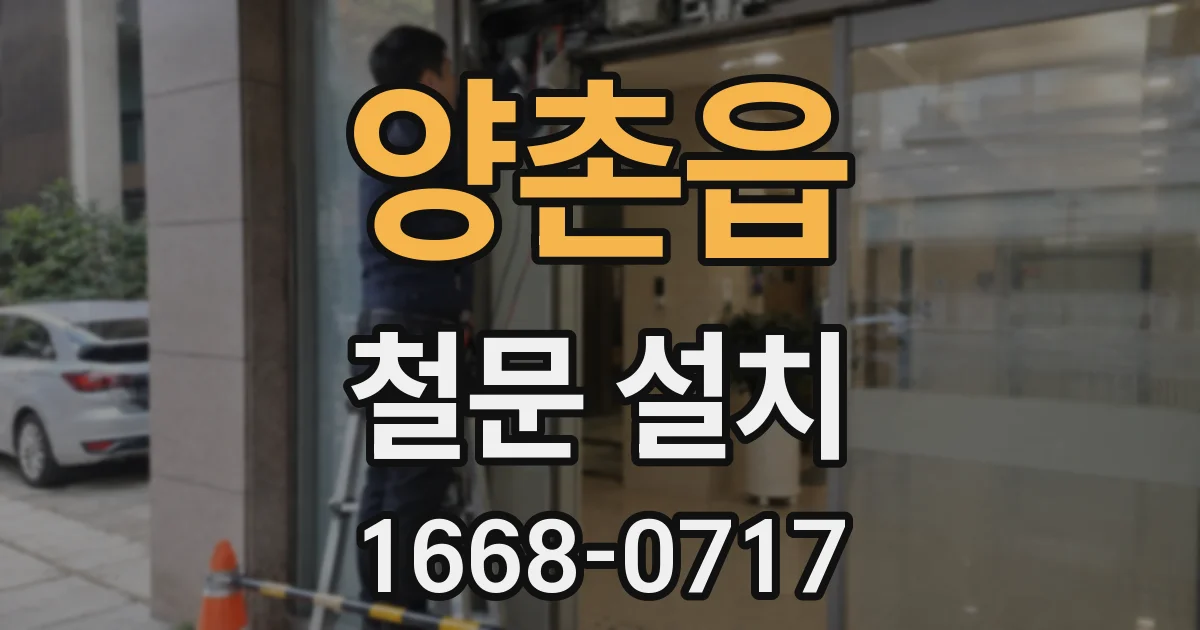 양촌읍 철문 설치
