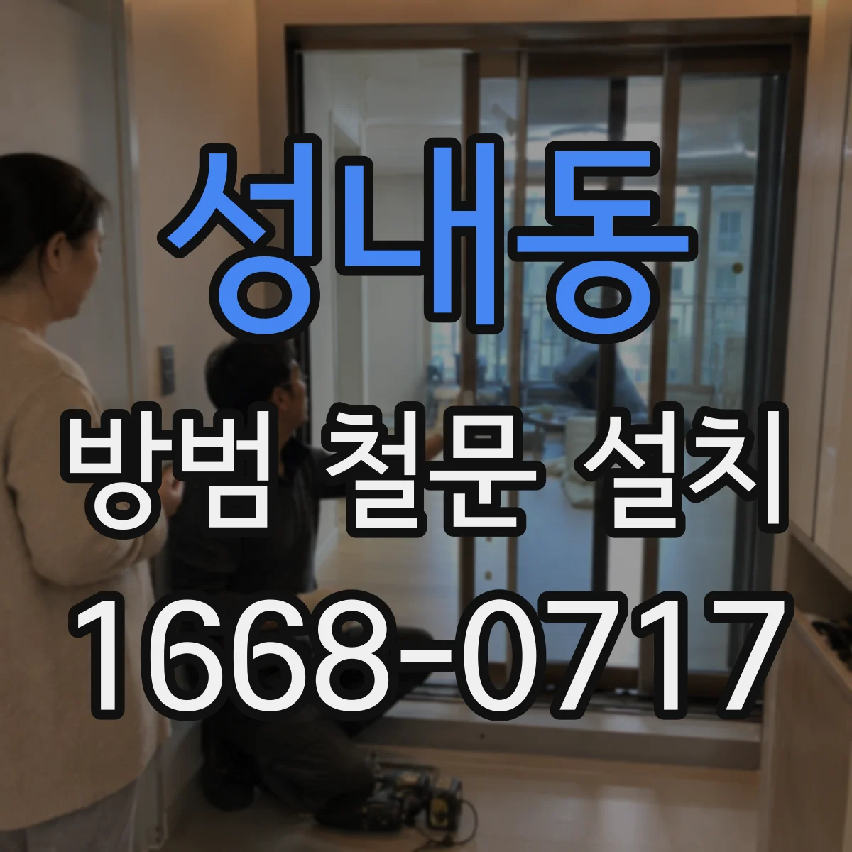 성내동 방범 철문 설치