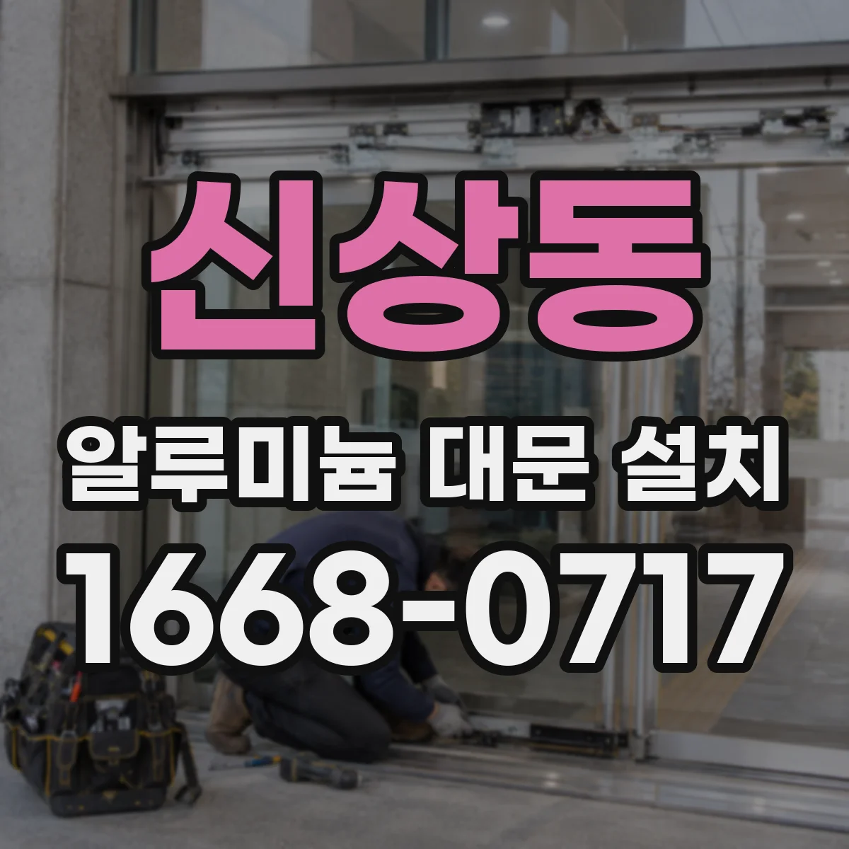 신상동 알루미늄 대문 설치