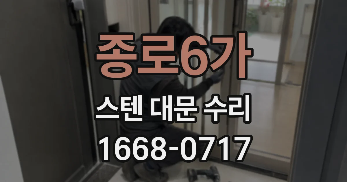 종로6가 스텐 대문 수리