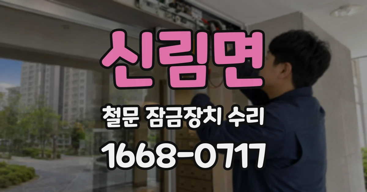 신림면 철문 잠금장치 수리