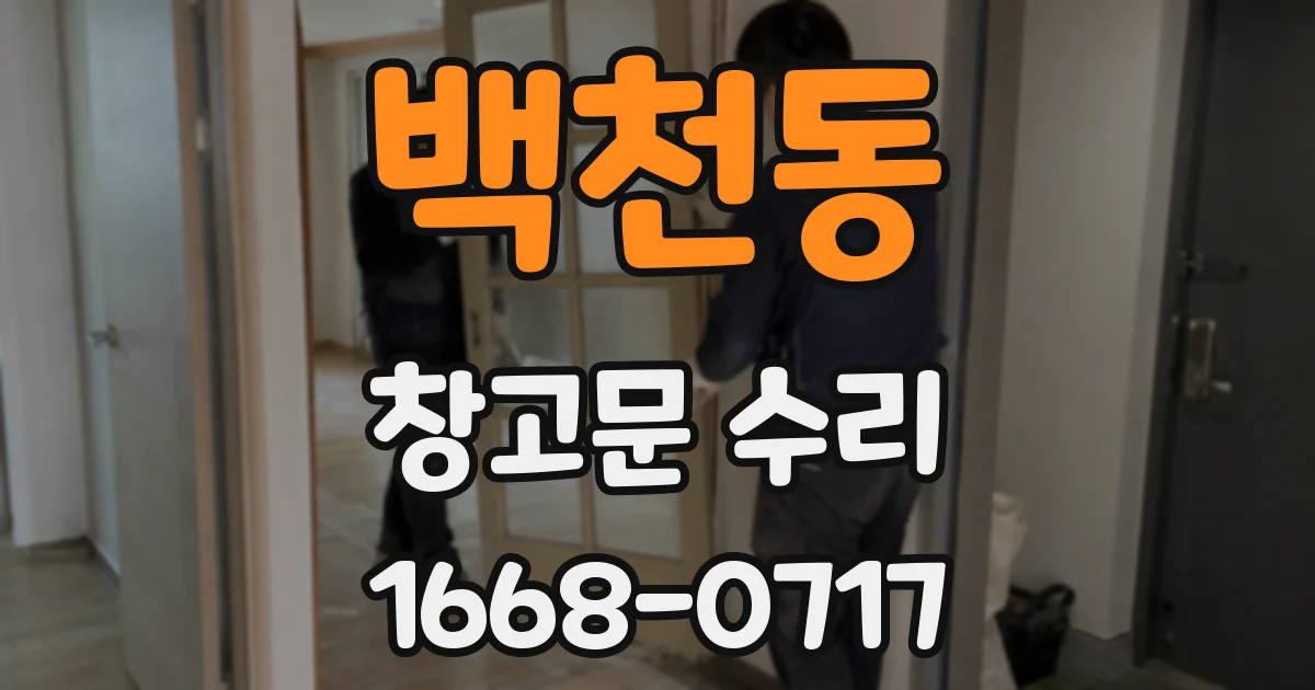 백천동 창고문 수리