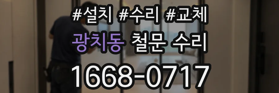 광치동 철문 수리