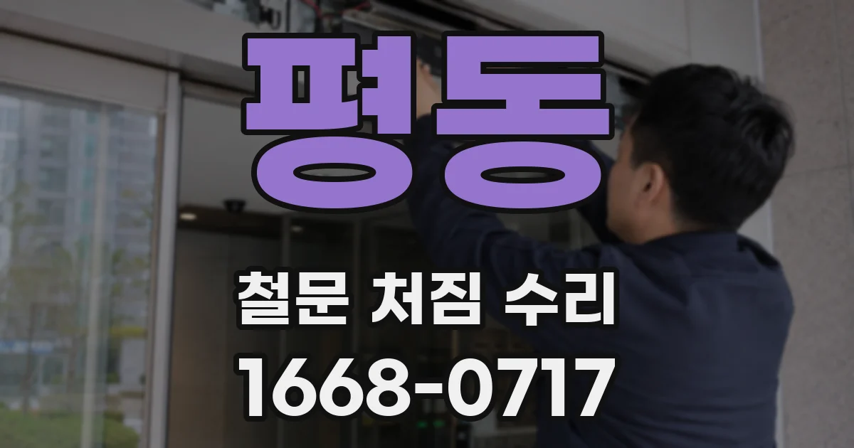 평동 철문 처짐 수리