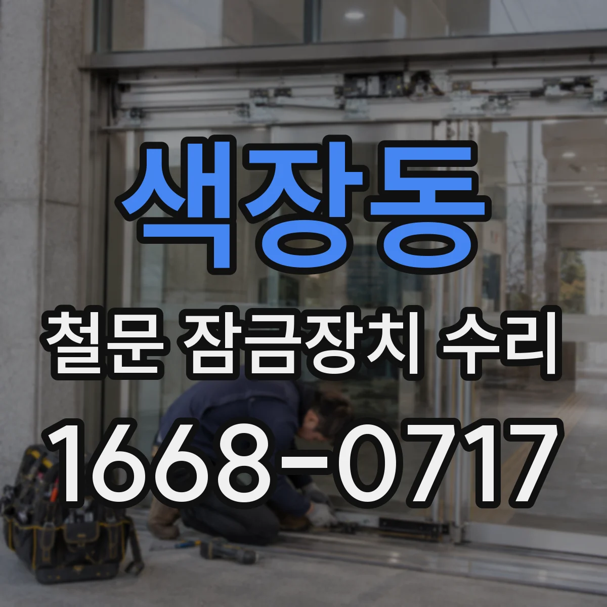 색장동 철문 잠금장치 수리