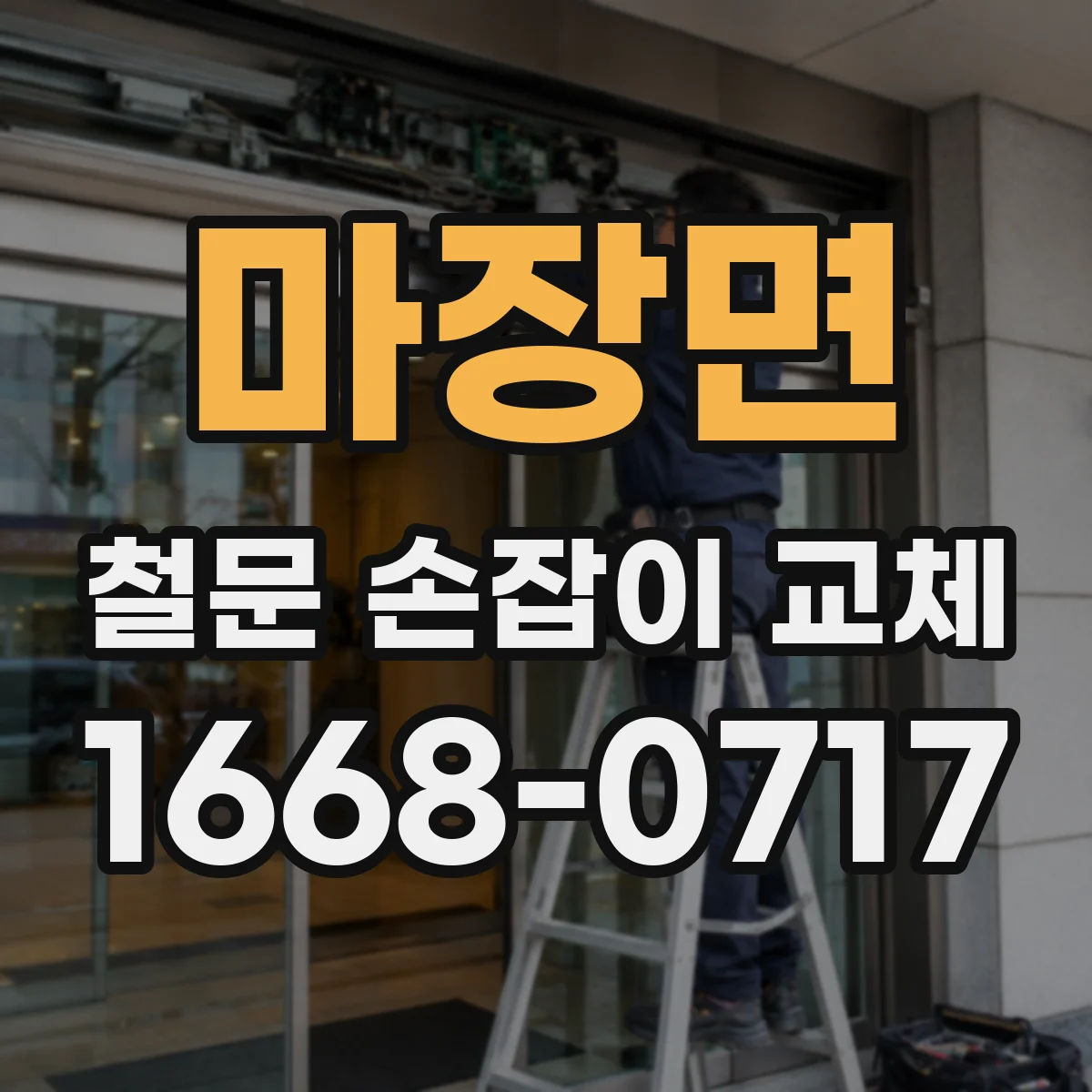 마장면 철문 손잡이 교체