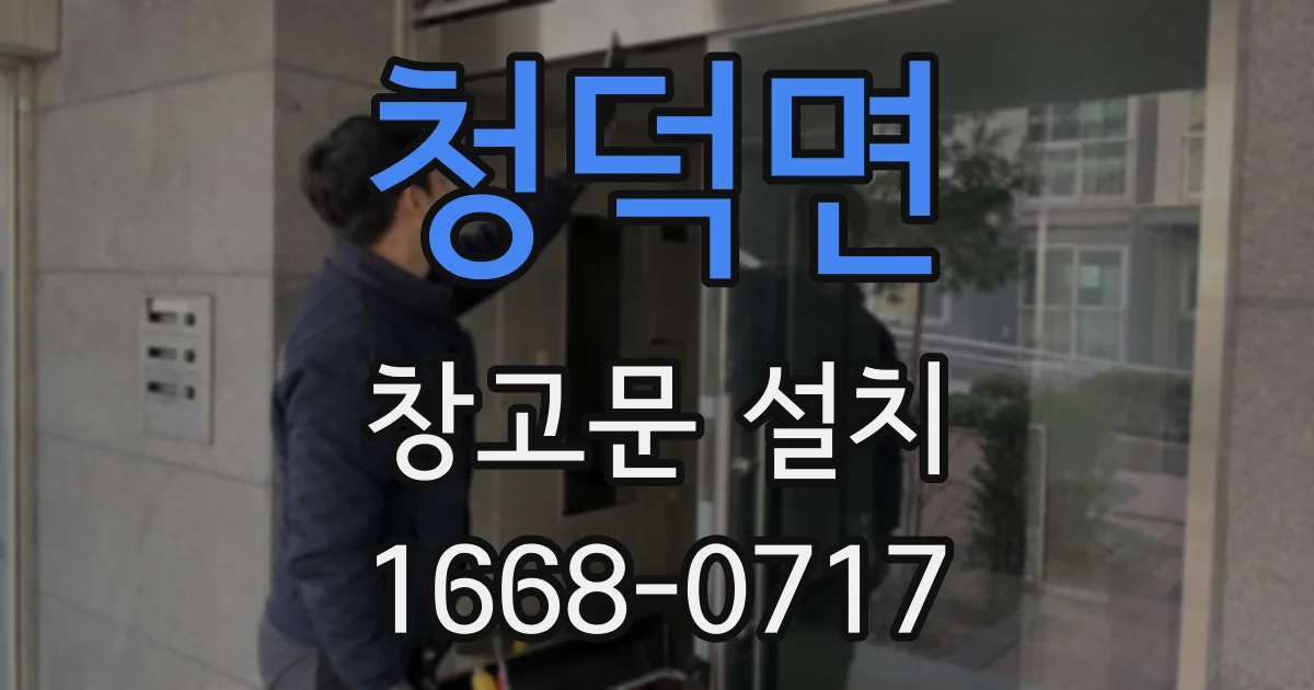 청덕면 창고문 설치