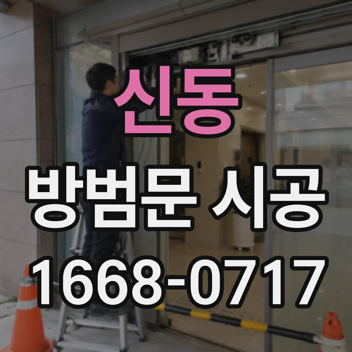 신동 방범문 시공