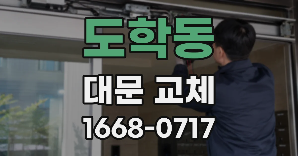 도학동 대문 교체