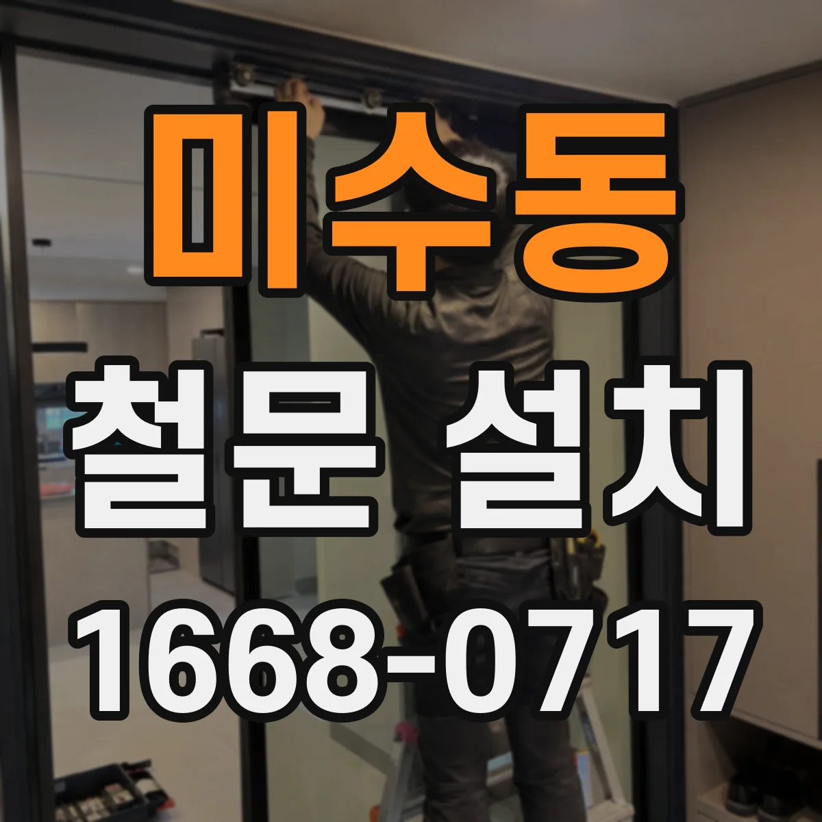 미수동 철문 설치