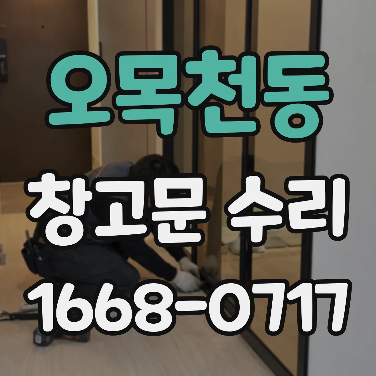 오목천동 창고문 수리