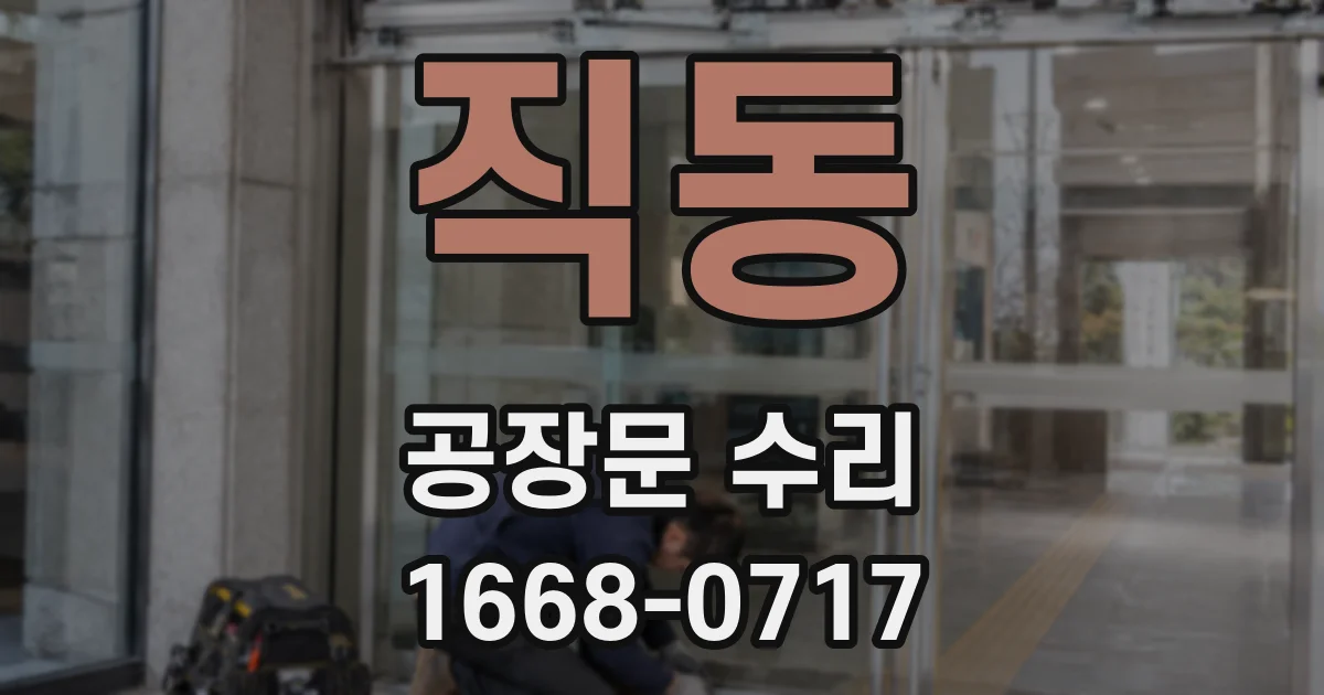 직동 공장문 수리