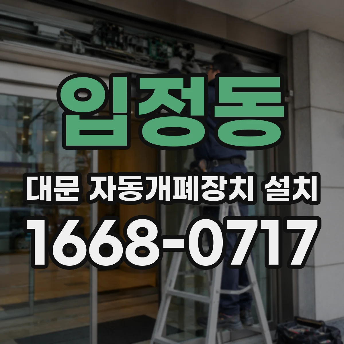 입정동 대문 자동개폐장치 설치