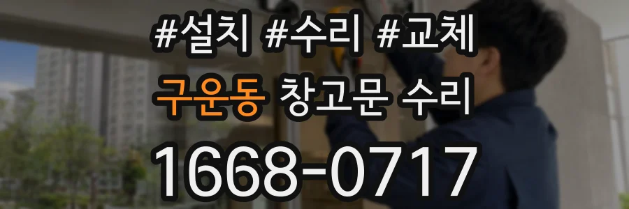 구운동 창고문 수리