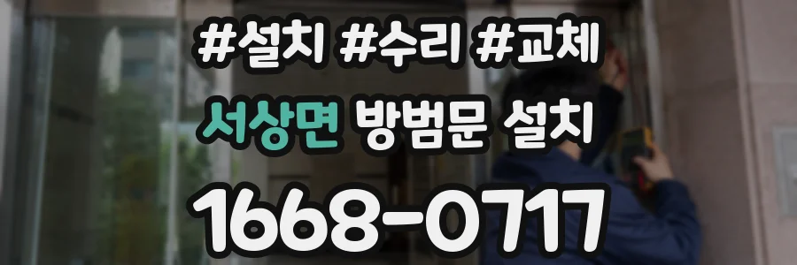 서상면 방범문 설치