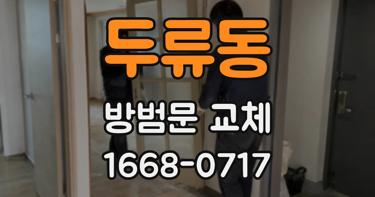 두류동 방범문 교체
