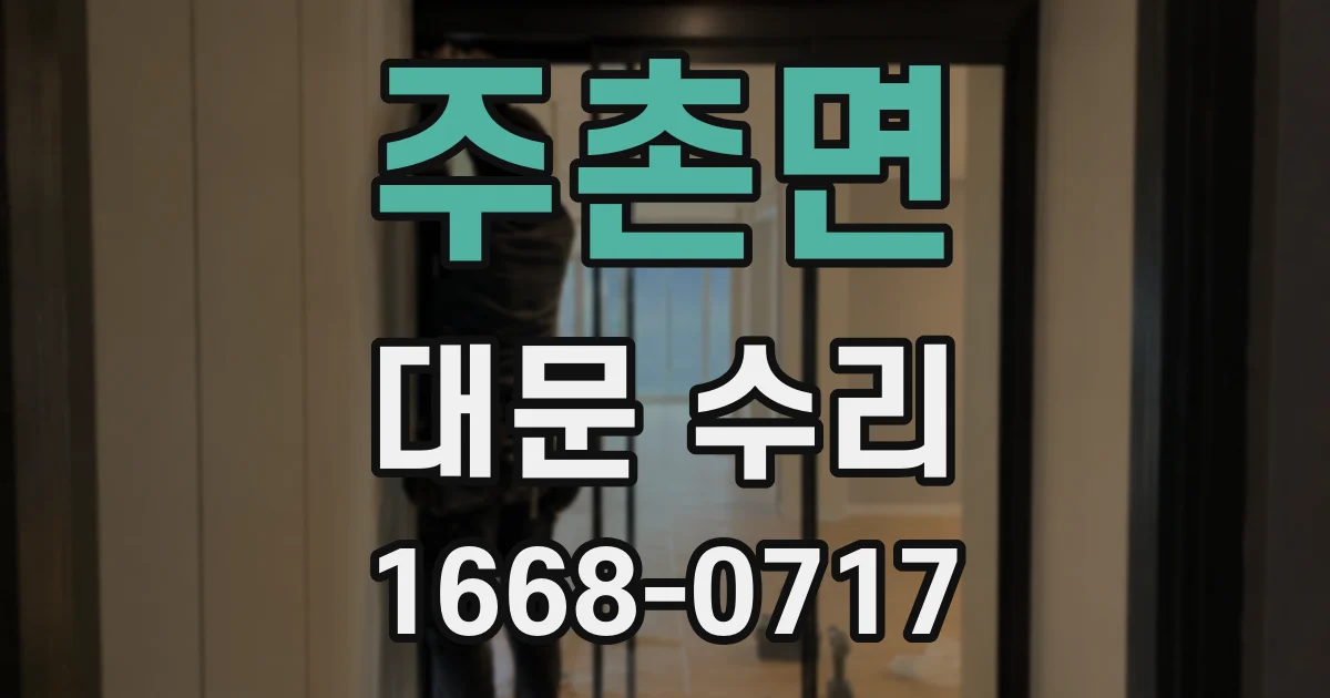 주촌면 대문 수리