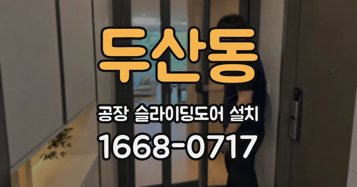 두산동 공장 슬라이딩도어 설치