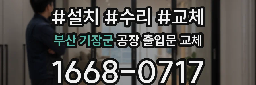 부산 기장군 공장 출입문 교체