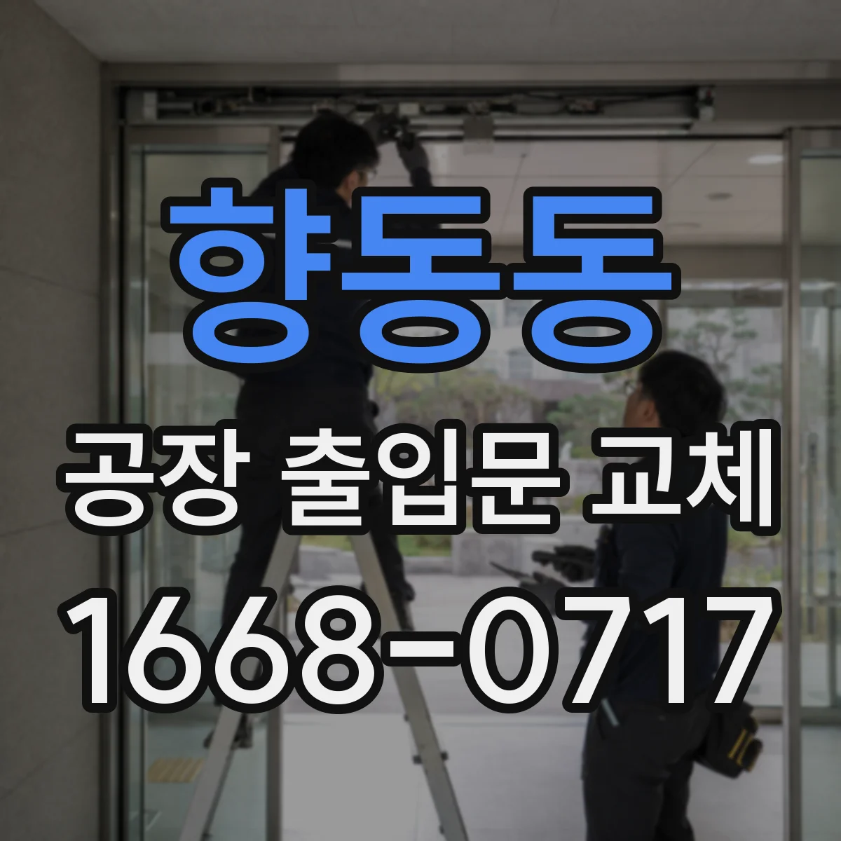 향동동 공장 출입문 교체