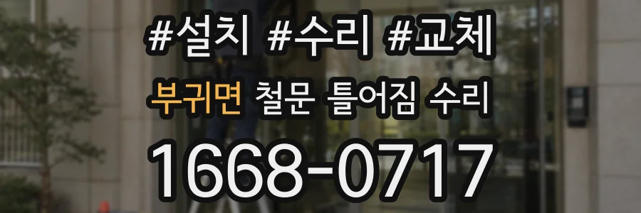 부귀면 철문 틀어짐 수리