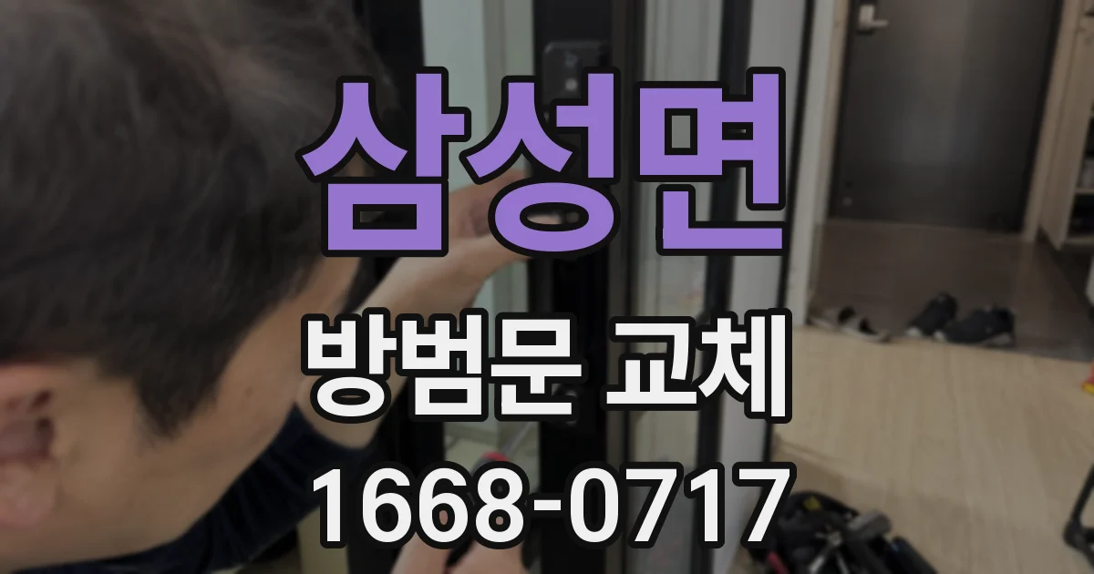 삼성면 방범문 교체