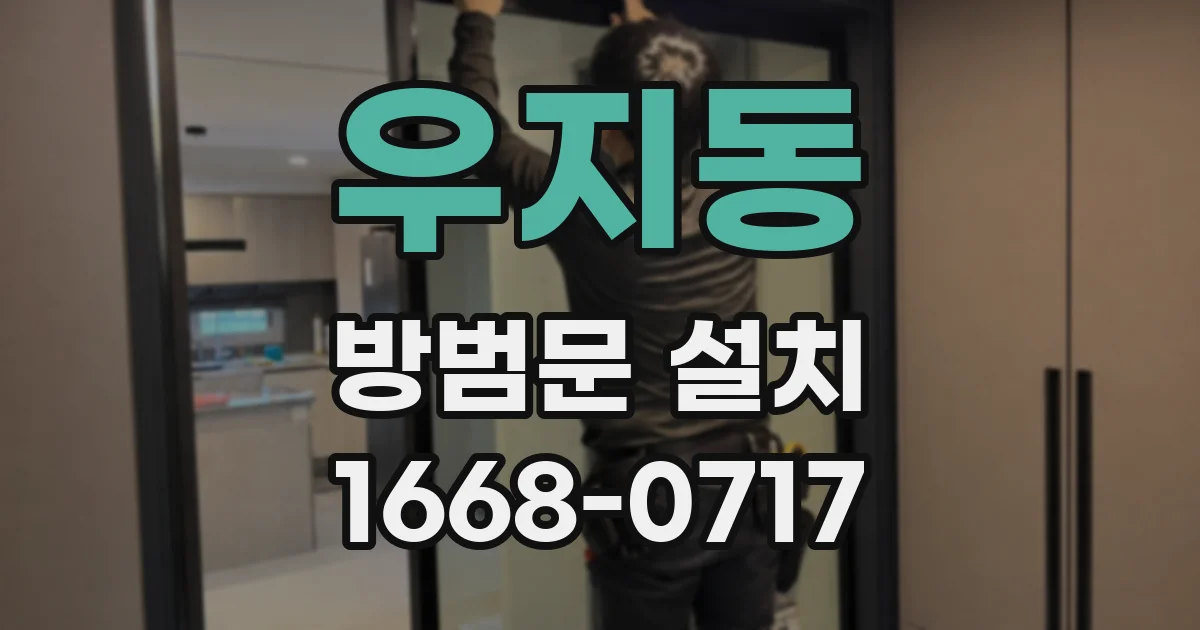 우지동 방범문 설치