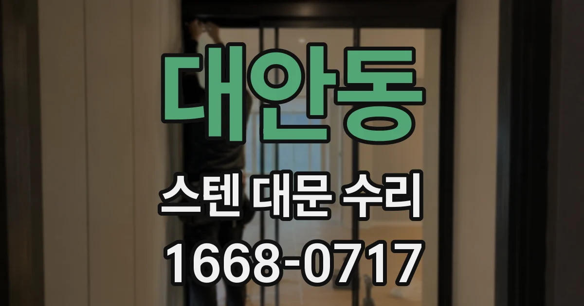 대안동 스텐 대문 수리