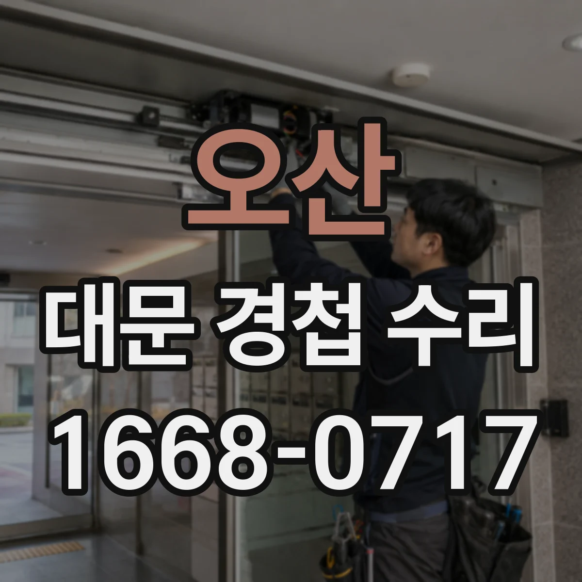 오산 대문 경첩 수리