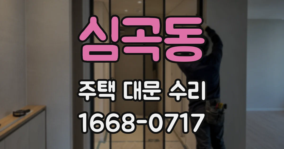 심곡동 주택 대문 수리
