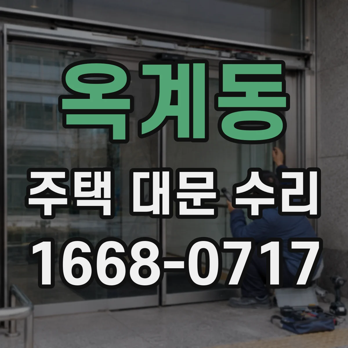옥계동 주택 대문 수리