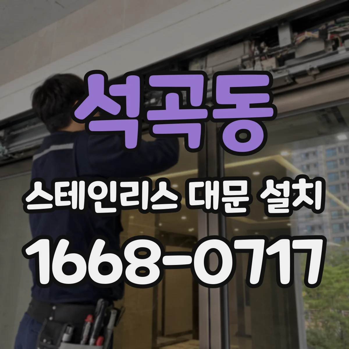 석곡동 스테인리스 대문 설치