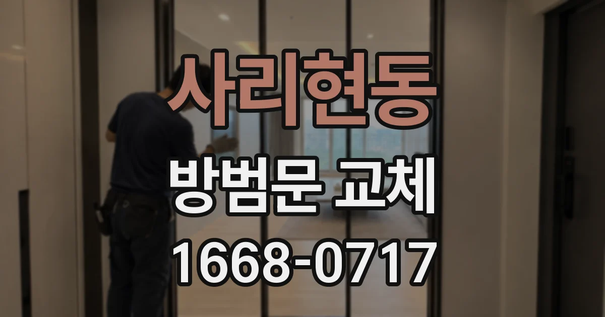 사리현동 방범문 교체