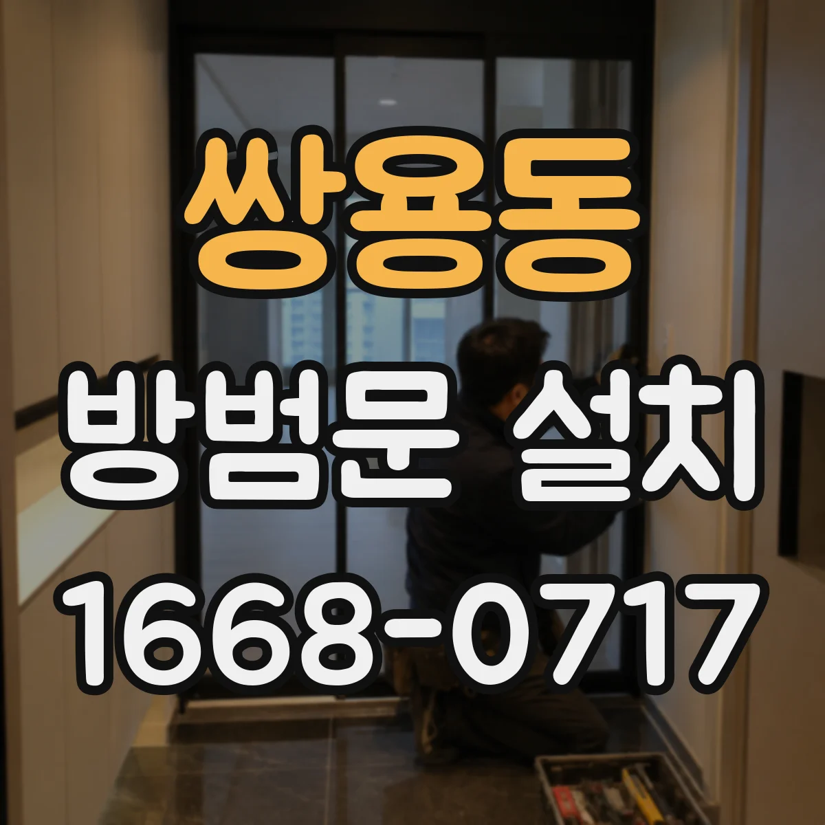쌍용동 방범문 설치