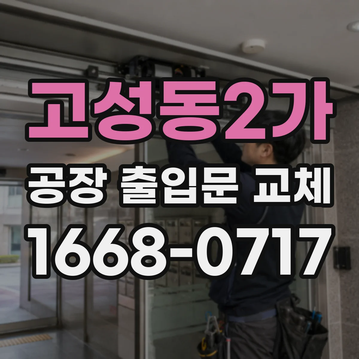 고성동2가 공장 출입문 교체
