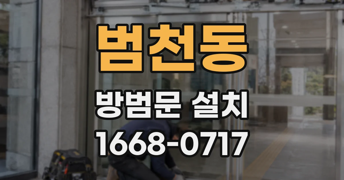 범천동 방범문 설치