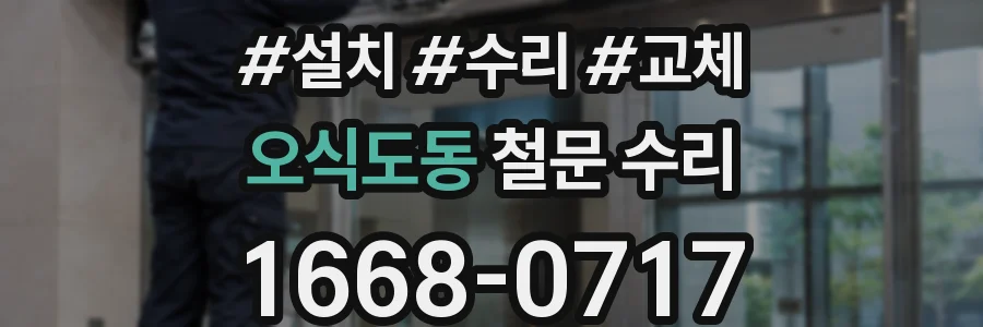 오식도동 철문 수리