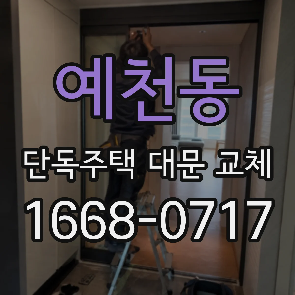 예천동 단독주택 대문 교체