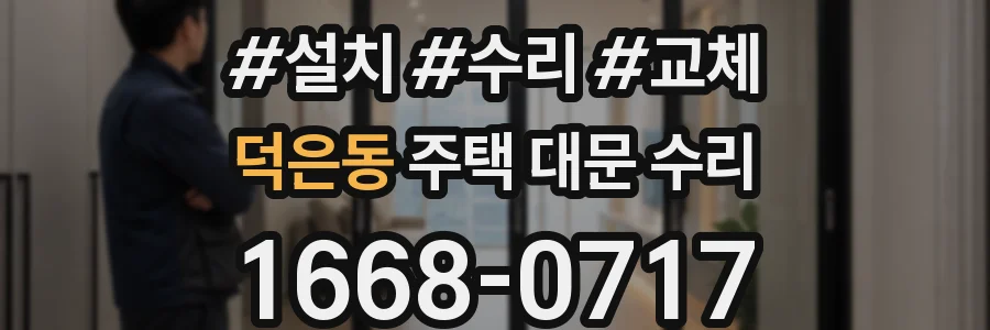 덕은동 주택 대문 수리