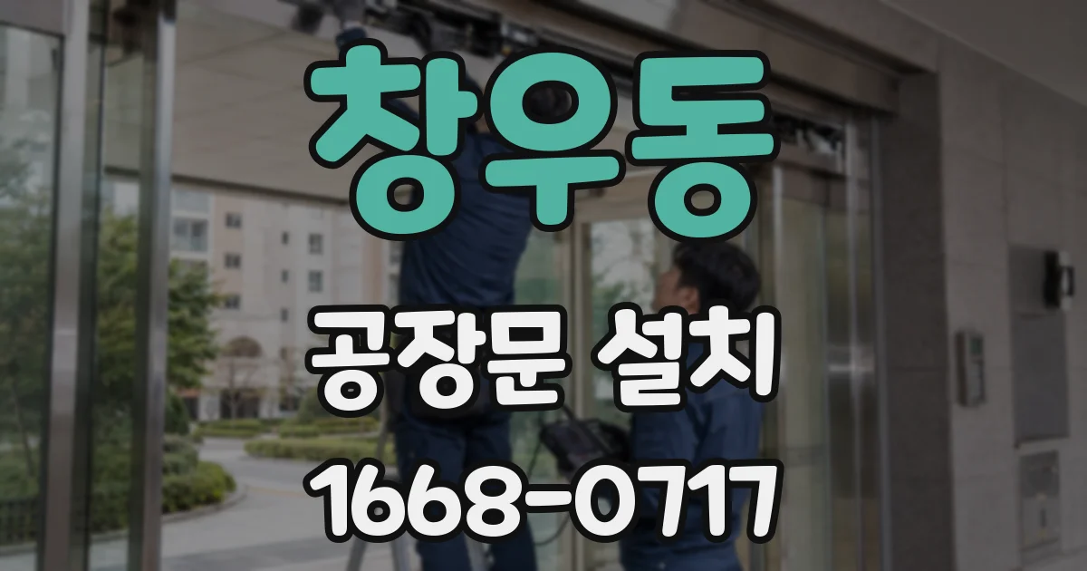창우동 공장문 설치