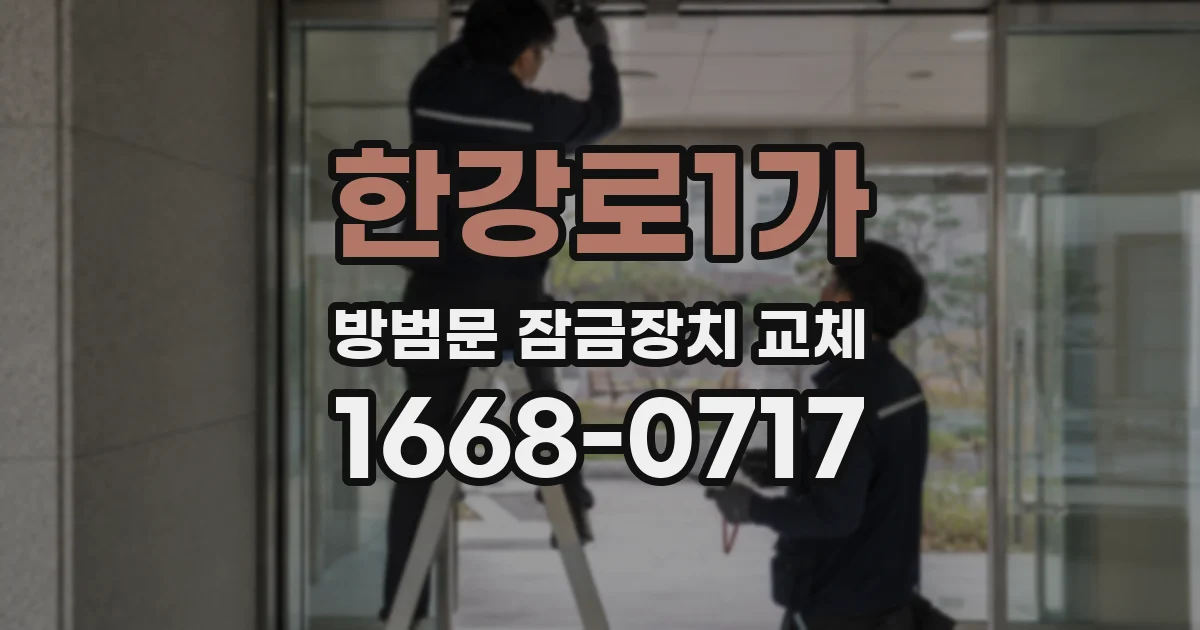 한강로1가 방범문 잠금장치 교체